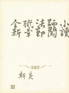 全职法师小说最新章节阅读