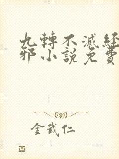 九转不灭经柳无邪小说免费