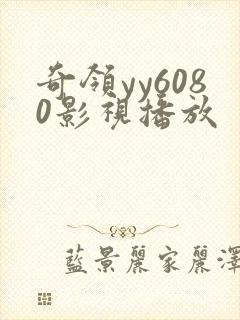 奇领yy6080影视播放