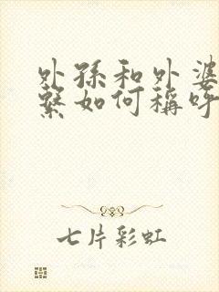 外孙和外婆的关系如何称呼