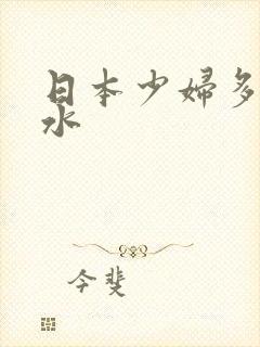 日本少妇多毛多水