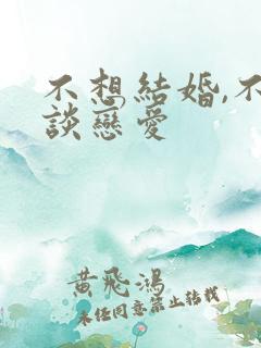 不想结婚,不想谈恋爱