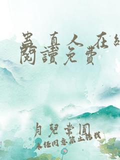 蛊 真人 在线阅读免费