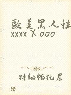 欧美黑人性猛交xxxxⅩooo