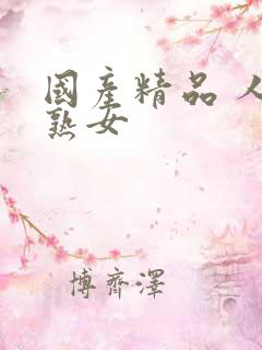 国产精品 人妻熟女