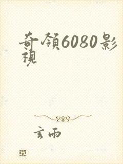 奇领6080影视