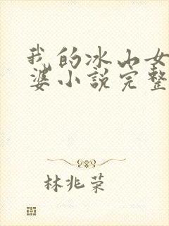 我的冰山女神老婆小说完整版