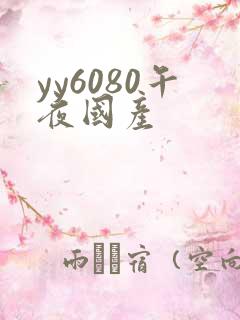 yy6080午夜国产