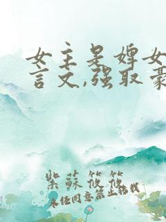 女主是婢女的古言文,强取豪夺