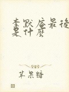 李默庵最后结局是什么