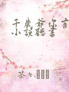 千岁爷你有喜了小说听书