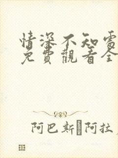 情深不知处短剧免费观看全集高清版