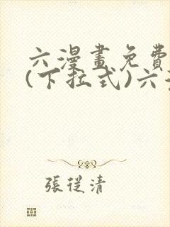 六漫画免费阅读(下拉式)六漫画入