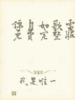 锦月如歌电视剧免费完整版