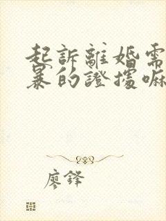 起诉离婚需要家暴的证据嘛