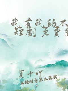 我有我的不归路 短剧 免费观看