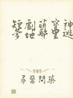 短剧萌宝神助攻爹地哪里逃大结局