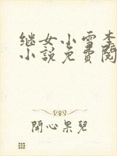 继女小雪李铁军小说免费阅读