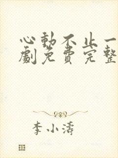 心动不止一刻短剧免费完整版