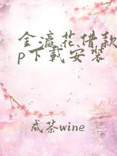 金瀛花借款app下载安装