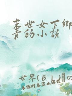 末世女下乡当知青的小说