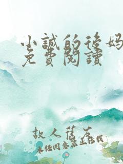 小诚的后妈小说免费阅读