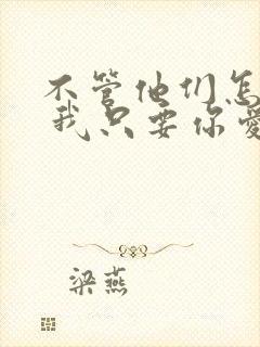 不管他们怎么说 我只要你爱我