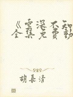 《云深不知梦》全集免费动漫