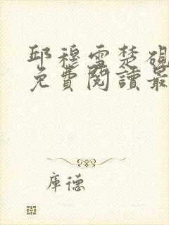 邱穆雪楚砚小说免费阅读最新章节