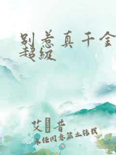 别惹真千金她爸超级