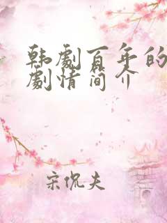 韩剧百年的新娘剧情简介