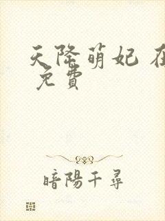 天降萌妃 在线 免费