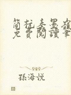 简杭秦墨岭小说免费阅读笔趣阁