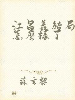 江昌义结局最后怎么样了