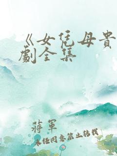 《女凭母贵》短剧全集