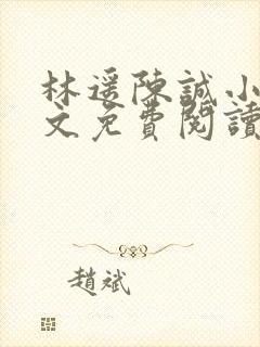 林遥陈诚小说全文免费阅读