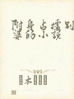 附身占据别人老婆的小说