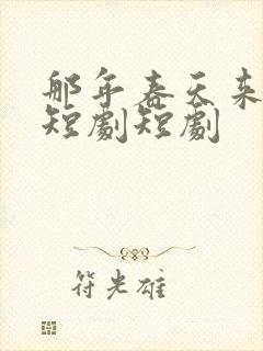 那年春天来太迟短剧短剧