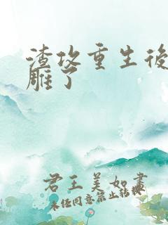 渣攻重生后变沙雕了