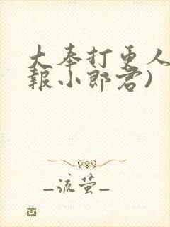 大奉打更人(卖报小郎君)