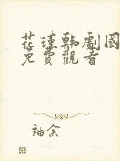 花瑾韩剧国语版免费观看