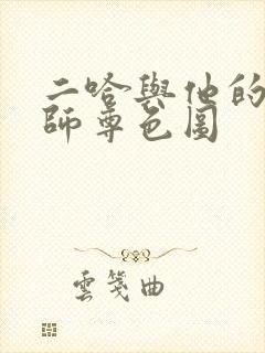 二哈与他的白猫师尊色图