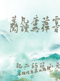 叶凡唐若雪小说阅读无弹窗