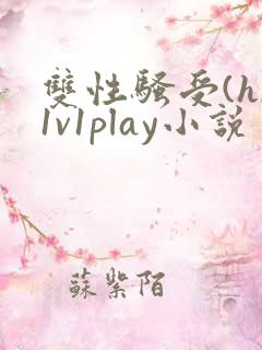 双性骚受(h)1v1play小说