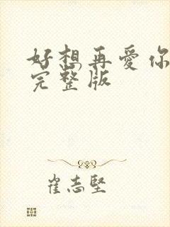 好想再爱你原唱完整版