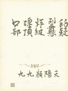 口碑炸裂的10部顶级悬疑剧