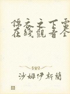 锦衣之下电视剧在线观看全集免费播放