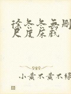 徐冬冬无删减大尺度床戏