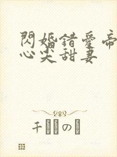 闪婚错爱帝少的心尖甜妻