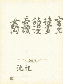 女帝的后宫免费阅读漫画免费阅读